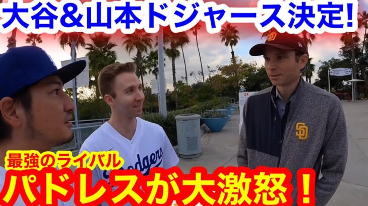 パドレス衝撃の結末！大谷翔平と山本由伸ドジャース加入でパドレスが激怒！【現地取材】