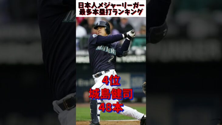 日本人メジャーリーガーの通算最多本塁打ランキング‼️大谷翔平は何位？