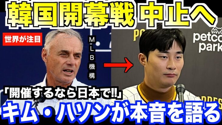 大谷翔平と山本のドジャース入団で韓国ソウルシーズン開幕戦が中止へ…韓国スターのキム・ハソンが本音を語る