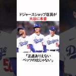 ドジャースショップの大谷翔平への本音に関する雑学