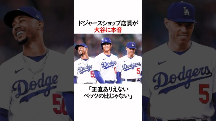 ドジャースショップの大谷翔平への本音に関する雑学