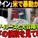 緊急速報！ 「大谷翔平のサイン」米で暴動が勃発！恐ろしい値段のカード！「ベーブ・ルースと大谷翔平」カードの値段を見て唖然！