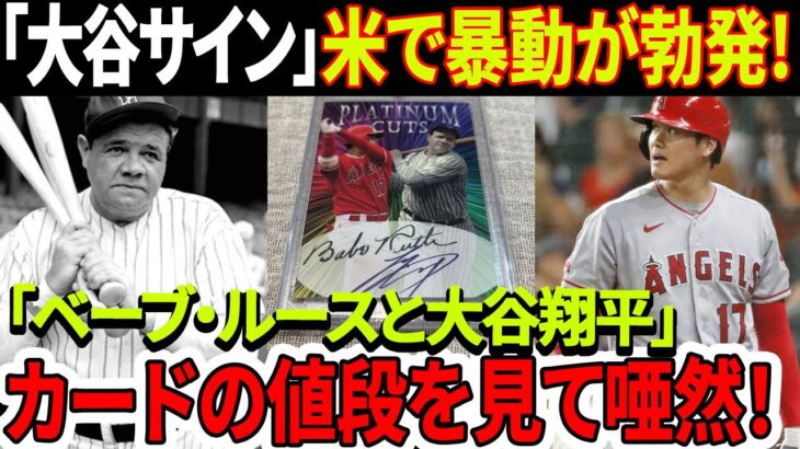 緊急速報！ 「大谷翔平のサイン」米で暴動が勃発！恐ろしい値段のカード！「ベーブ・ルースと大谷翔平」カードの値段を見て唖然！