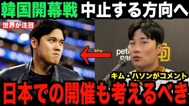 大谷翔平と山本のドジャース入団で韓国ソウルシーズン開幕戦が中止へ…韓国スターのキム・ハソンの爆誕発言が海外で話題となる