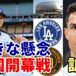 大谷翔平 韓国開幕戦 懸念されるクリスチアーノ・ロラウド訴訟！、スタジアム、大谷人気で注目集まるも国民性が・・・「無理は禁物」、キムハソン トレードで韓国人選手不在も！