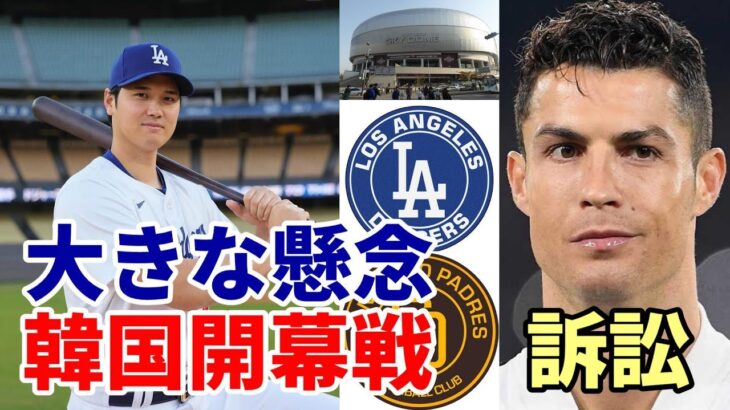 大谷翔平 韓国開幕戦 懸念されるクリスチアーノ・ロラウド訴訟！、スタジアム、大谷人気で注目集まるも国民性が・・・「無理は禁物」、キムハソン トレードで韓国人選手不在も！