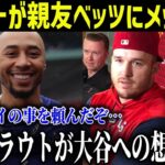 大谷翔平のドジャース移籍についてトラウトがムーキ・ベッツに充てたメッセージがヤバい!!沈黙を貫くトラウトに全米が感動【海外の反応/野球】