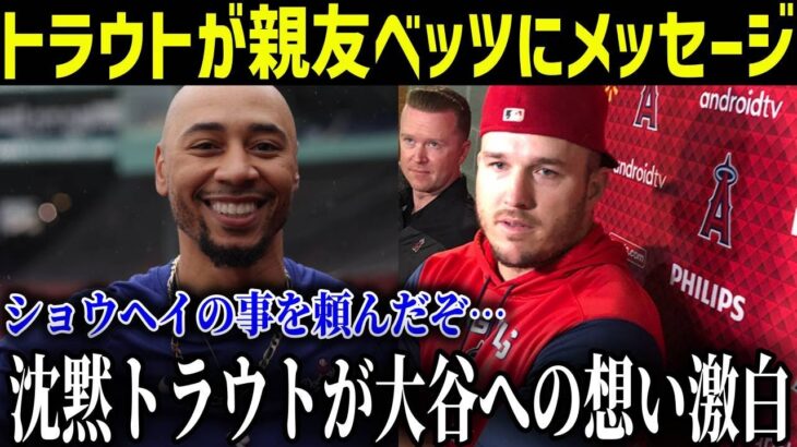 大谷翔平のドジャース移籍についてトラウトがムーキ・ベッツに充てたメッセージがヤバい!!沈黙を貫くトラウトに全米が感動【海外の反応/野球】