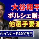 大谷翔平の【ポルシェ贈呈】で他選手の妻が“ご立腹”⁉／大谷翔平の【サインカード】が“高額出品”‼／大谷と由伸が「幼くてかわいい」