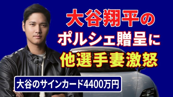 大谷翔平の【ポルシェ贈呈】で他選手の妻が“ご立腹”⁉／大谷翔平の【サインカード】が“高額出品”‼／大谷と由伸が「幼くてかわいい」