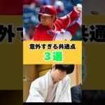 大谷翔平と藤井聡太の子育て「意外すぎる共通点」３選