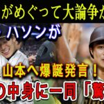 【速報】韓国ソウルシーズン開幕戦が中止へ…韓国中がめぐって大論争が勃発! キム・ハソンが大谷・山本へ爆誕発言 ! 衝撃の中身に一同「驚愕」!