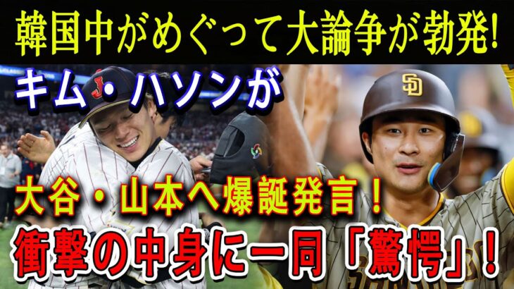 【速報】韓国ソウルシーズン開幕戦が中止へ…韓国中がめぐって大論争が勃発! キム・ハソンが大谷・山本へ爆誕発言 ! 衝撃の中身に一同「驚愕」!