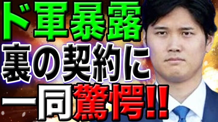 【裏事情】遂に明かされた大谷翔平が新天地を決めた”裏の契約”の真実に一同驚愕！「そうゆうことだったのか！」