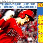 【夢の本塁打王】大谷翔平の最高の一年を振り返る