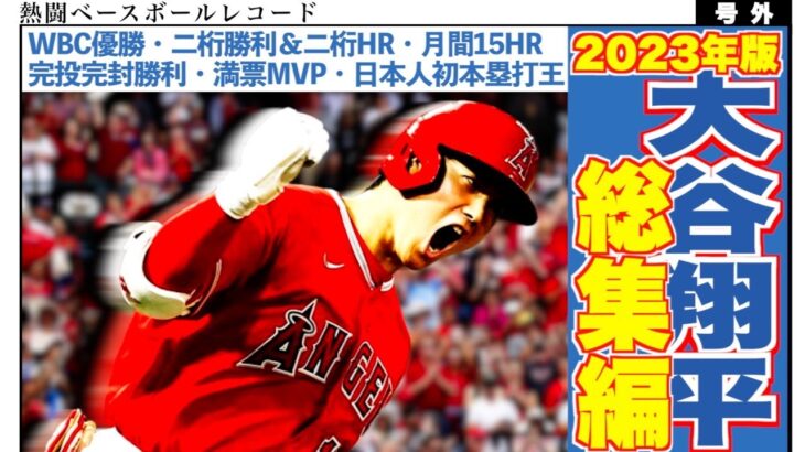 【夢の本塁打王】大谷翔平の最高の一年を振り返る