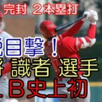 大谷翔平 「伝説目撃！」タイガース ヒンチ監督、選手、米メディア、ベン・バーランダー、エリカ 識者が絶賛！