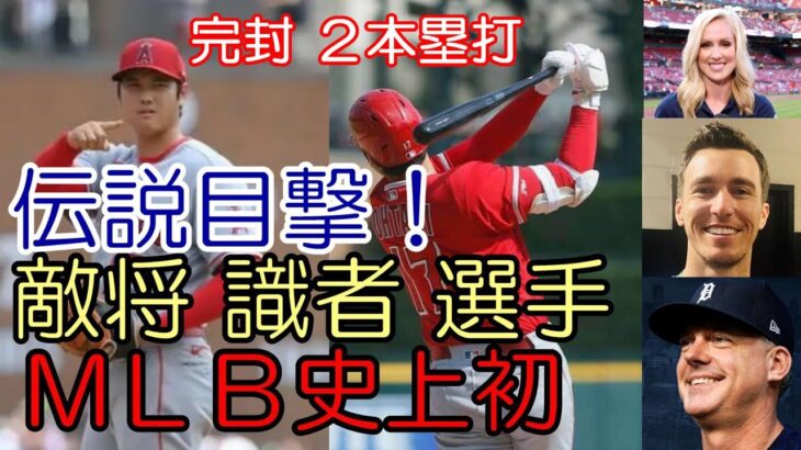 大谷翔平 「伝説目撃！」タイガース ヒンチ監督、選手、米メディア、ベン・バーランダー、エリカ 識者が絶賛！