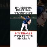 大谷翔平の可愛らしいエピソードについての雑学 #野球 #プロ野球 #大谷翔平