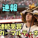 ＜速報＞祝！大谷翔平 ３年連続エドガーマルティネス賞受賞！最強指名打者！