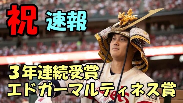 ＜速報＞祝！大谷翔平 ３年連続エドガーマルティネス賞受賞！最強指名打者！