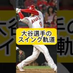 大谷翔平のスイング軌道はアッパースイング？