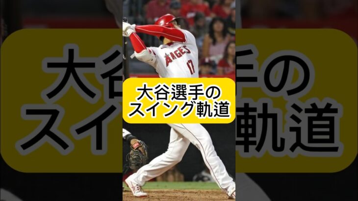 大谷翔平のスイング軌道はアッパースイング？