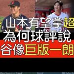 【中譯】山本由伸談約進度／大谷翔平連續三年獲獎最佳指定打擊