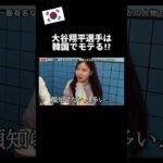 大谷翔平選手は韓国でモテる⁉︎#韓国 #韓国料理 #韓国旅行 #韓国留学