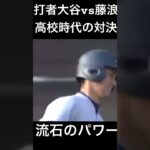 【高校時代】藤浪からホームランを打つ大谷翔平