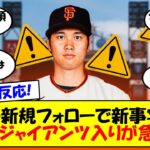 【海外の反応】「大谷がジャイアンツ？本当に？」大谷翔平、ジャイアンツ入り具体化？電撃訪問＆インスタ新規フォローでサンフランシスコのファン歓喜！悲願のスター獲得なるか？ゆっくり解説