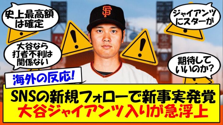 【海外の反応】「大谷がジャイアンツ？本当に？」大谷翔平、ジャイアンツ入り具体化？電撃訪問＆インスタ新規フォローでサンフランシスコのファン歓喜！悲願のスター獲得なるか？ゆっくり解説