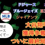 大谷翔平の契約間近？ウインターミーティング中に発表あるか？