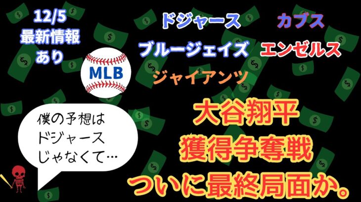 大谷翔平の契約間近？ウインターミーティング中に発表あるか？