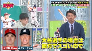 『考えられない!』中居正広&鳥谷さんが語る大谷のスゴさ!! 『中居正広＆たまッチ！』