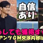 【大谷翔平】電撃訪問のジャイアンツ サイディ編成本部長「交渉内容」を暴露！