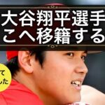 【タロット占い】大谷翔平選手はどこへ移籍するでしょう？