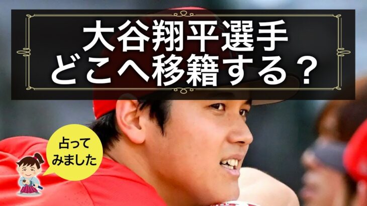 【タロット占い】大谷翔平選手はどこへ移籍するでしょう？