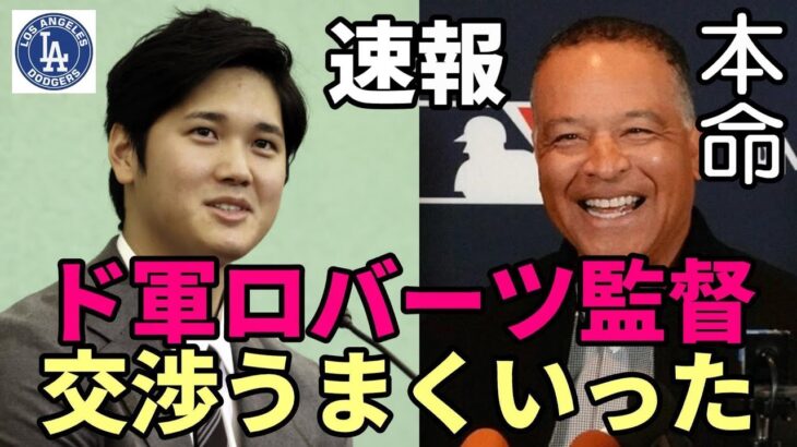 ＜速報＞【大谷翔平】本命ドジャース交渉開始！デーブ・ロバーツ監督面談認める「交渉はうまくいった！」