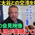 【日本語訳】ドジャースが大谷翔平との具体的な交渉過程を公表！吉と出るか凶と出るか！