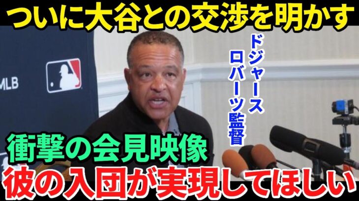 【日本語訳】ドジャースが大谷翔平との具体的な交渉過程を公表！吉と出るか凶と出るか！