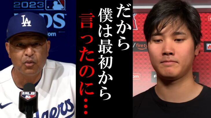 【激震】大谷翔平との面談を明かしたドジャース監督に大谷翔平陣営が怒り爆発！関連記事は全て削除でドジャース関係者やメディアやファンは悲嘆【大谷翔平/海外の反応】