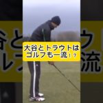 大谷翔平とトラウトはゴルフも一流だった！？