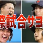 【劇的】国際大会で日本がサヨナラ勝利を収めた試合の数々