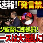 「発言禁止」ロバーツは大谷翔平に関するクレイジーな発言で即処罰！ドジャース球団の内情は大混乱に陥！監督の爆弾発言詳報！大谷の気持ちは？