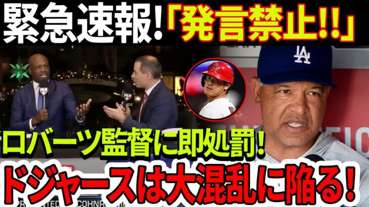 「発言禁止」ロバーツは大谷翔平に関するクレイジーな発言で即処罰！ドジャース球団の内情は大混乱に陥！監督の爆弾発言詳報！大谷の気持ちは？