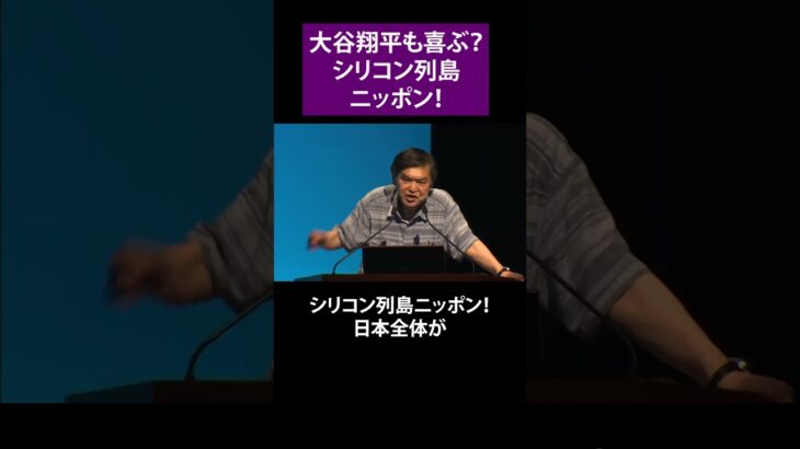 大谷翔平も喜ぶ？シリコン列島ニッポン！　産業タイムズ社会長　泉谷 渉氏