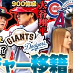 【どうなる大谷翔平‼︎】なぜ大谷翔平が世界で評価されるの?理由は…‼︎本命はドジャースか！大谷翔平と山本由伸の移籍について語ります！