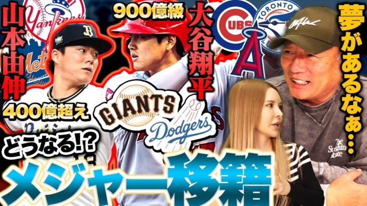 【どうなる大谷翔平‼︎】なぜ大谷翔平が世界で評価されるの?理由は…‼︎本命はドジャースか！大谷翔平と山本由伸の移籍について語ります！