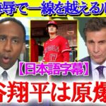 「大谷翔平は原爆だ…」ルッソ氏の“一線越え発言”が物議に【日本語字幕】